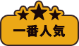 一番人気